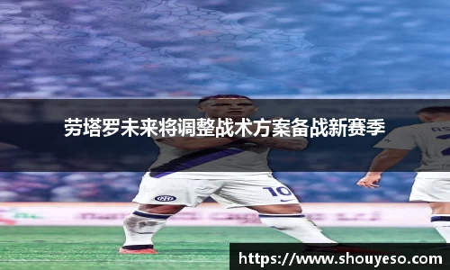 劳塔罗未来将调整战术方案备战新赛季