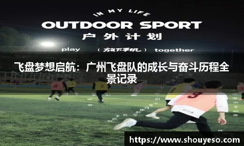 飞盘梦想启航：广州飞盘队的成长与奋斗历程全景记录