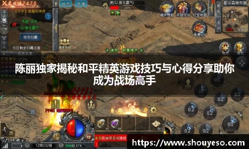 陈丽独家揭秘和平精英游戏技巧与心得分享助你成为战场高手