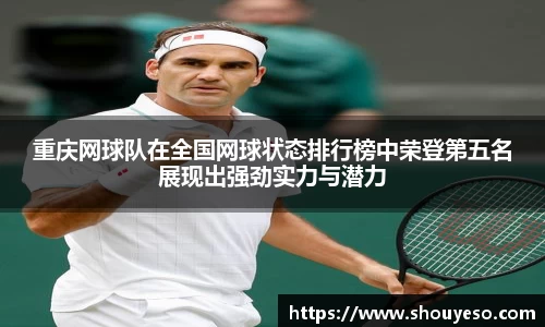 重庆网球队在全国网球状态排行榜中荣登第五名展现出强劲实力与潜力