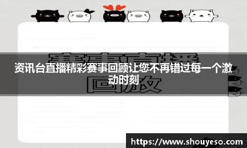 资讯台直播精彩赛事回顾让您不再错过每一个激动时刻