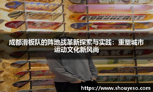 成都滑板队的阵地战革新探索与实践：重塑城市运动文化新风尚