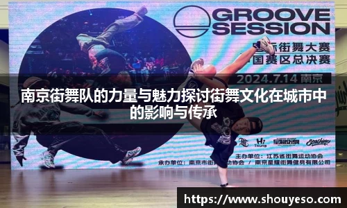 南京街舞队的力量与魅力探讨街舞文化在城市中的影响与传承