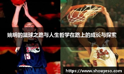 姚明的篮球之路与人生哲学在路上的成长与探索