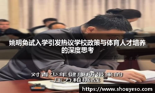 姚明免试入学引发热议学校政策与体育人才培养的深度思考