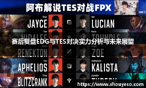 赛后复盘EDG与TES对决实力分析与未来展望