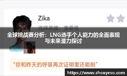 全球挑战赛分析：LNG选手个人能力的全面表现与未来潜力探讨