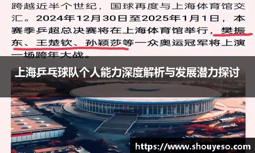 上海乒乓球队个人能力深度解析与发展潜力探讨