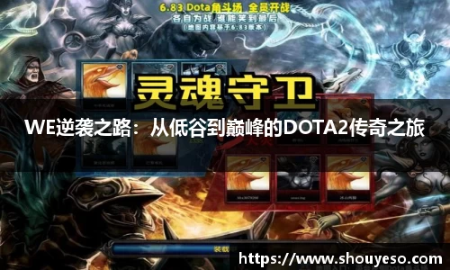 WE逆袭之路：从低谷到巅峰的DOTA2传奇之旅