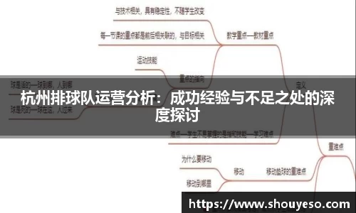 杭州排球队运营分析：成功经验与不足之处的深度探讨