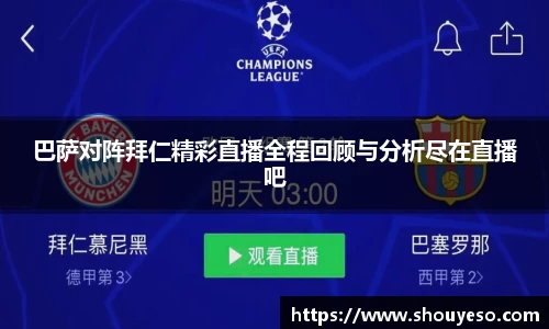 巴萨对阵拜仁精彩直播全程回顾与分析尽在直播吧