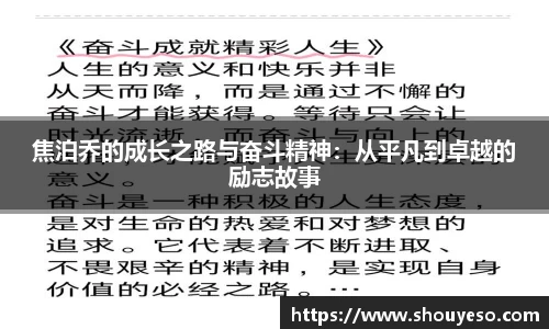 焦泊乔的成长之路与奋斗精神：从平凡到卓越的励志故事