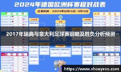 2017年瑞典与意大利足球赛前瞻及胜负分析预测