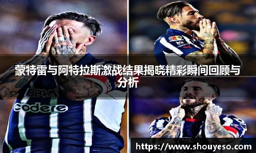 蒙特雷与阿特拉斯激战结果揭晓精彩瞬间回顾与分析