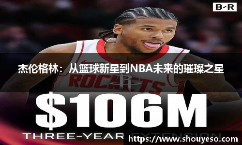 杰伦格林：从篮球新星到NBA未来的璀璨之星