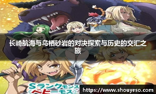 长崎航海与鸟栖砂岩的对决探索与历史的交汇之旅