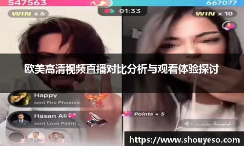 欧美高清视频直播对比分析与观看体验探讨