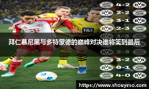 拜仁慕尼黑与多特蒙德的巅峰对决谁将笑到最后