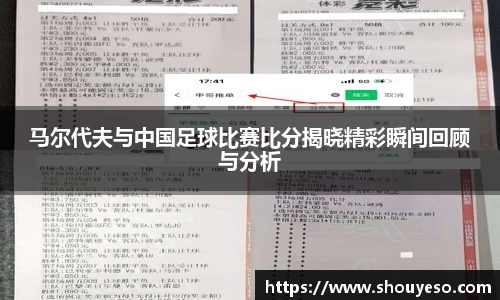 马尔代夫与中国足球比赛比分揭晓精彩瞬间回顾与分析
