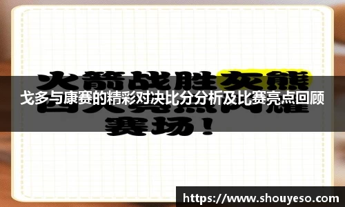 戈多与康赛的精彩对决比分分析及比赛亮点回顾