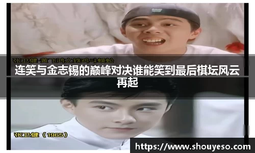 连笑与金志锡的巅峰对决谁能笑到最后棋坛风云再起