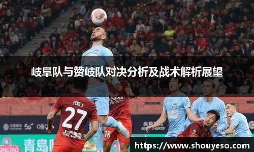 岐阜队与赞岐队对决分析及战术解析展望