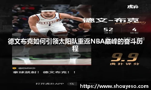 德文布克如何引领太阳队重返NBA巅峰的奋斗历程