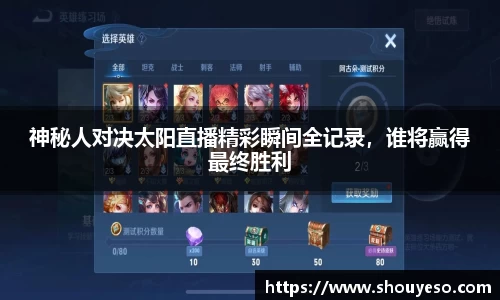 神秘人对决太阳直播精彩瞬间全记录，谁将赢得最终胜利