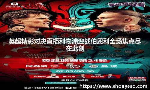 英超精彩对决直播利物浦迎战伯恩利全场焦点尽在此刻