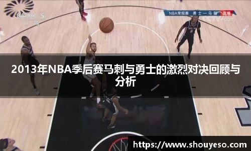 2013年NBA季后赛马刺与勇士的激烈对决回顾与分析