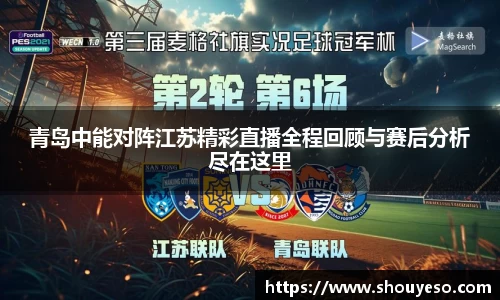 青岛中能对阵江苏精彩直播全程回顾与赛后分析尽在这里