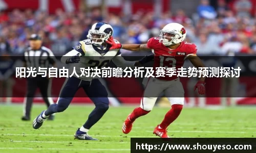 阳光与自由人对决前瞻分析及赛季走势预测探讨