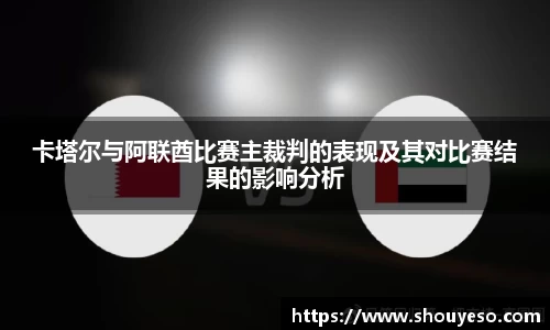 卡塔尔与阿联酋比赛主裁判的表现及其对比赛结果的影响分析