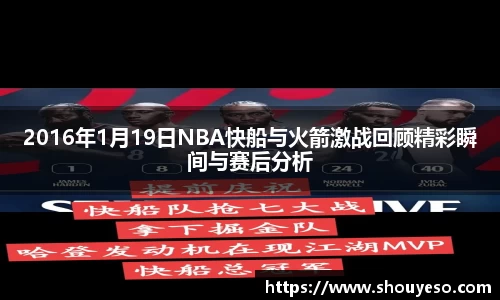 2016年1月19日NBA快船与火箭激战回顾精彩瞬间与赛后分析