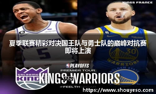 夏季联赛精彩对决国王队与勇士队的巅峰对抗赛即将上演