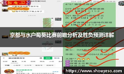 京都与水户蜀葵比赛前瞻分析及胜负预测详解