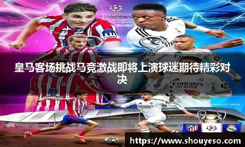 皇马客场挑战马竞激战即将上演球迷期待精彩对决