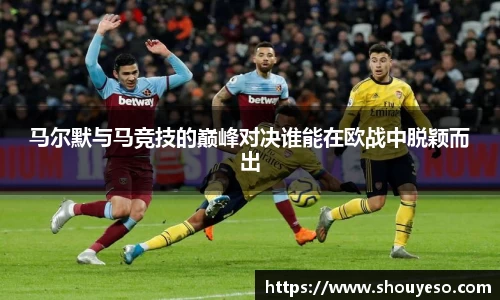 马尔默与马竞技的巅峰对决谁能在欧战中脱颖而出