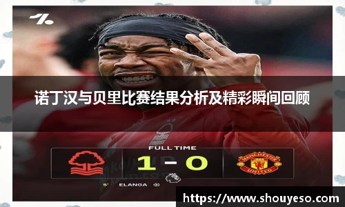 诺丁汉与贝里比赛结果分析及精彩瞬间回顾