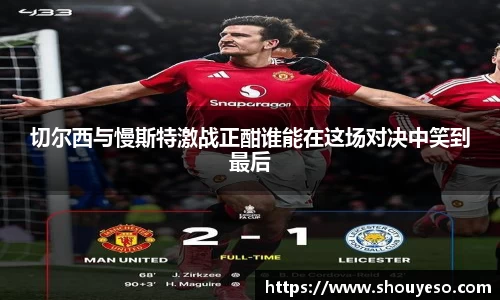 切尔西与慢斯特激战正酣谁能在这场对决中笑到最后