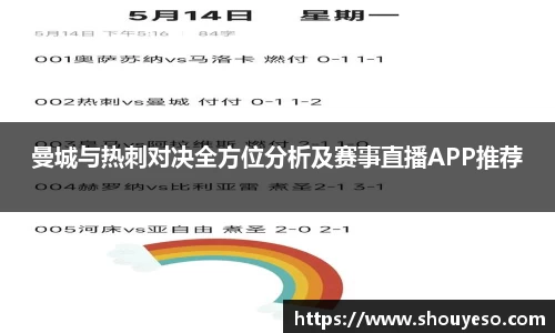 曼城与热刺对决全方位分析及赛事直播APP推荐