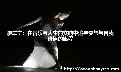 廖三宁：在音乐与人生的交响中追寻梦想与自我价值的旅程