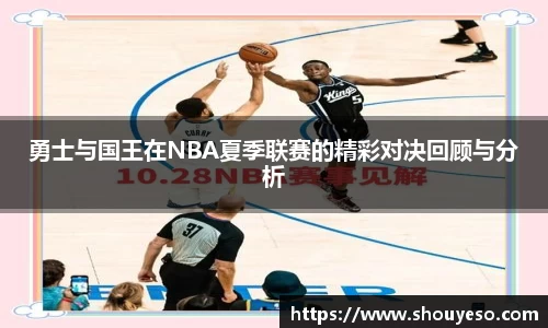 勇士与国王在NBA夏季联赛的精彩对决回顾与分析