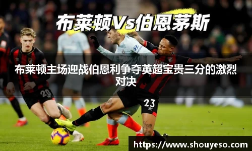 布莱顿主场迎战伯恩利争夺英超宝贵三分的激烈对决