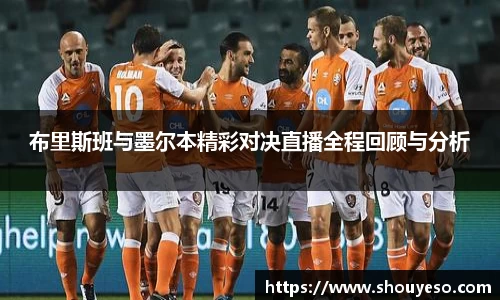 布里斯班与墨尔本精彩对决直播全程回顾与分析